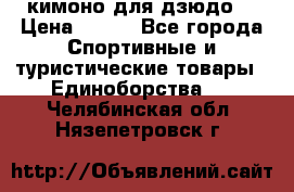 кимоно для дзюдо. › Цена ­ 800 - Все города Спортивные и туристические товары » Единоборства   . Челябинская обл.,Нязепетровск г.